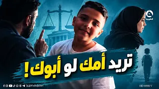 " تريد أمك لو أبوك".. أب يخير ابنه رغم حصوله على حق الحضانة