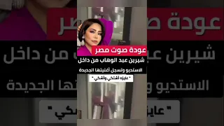 عايزه اشتكي اشكي  جديد شرين عبد الوهاب  مشاهير  اكسبلور  تيك توك  شرين عبدالوهاب  ترند  اخبار مشاهير دندنها