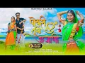 Download Lagu पोयरी तूभी अजाणी 2.0 - New Aadivasi Video Song | Tarun Vasava, Twinkal Sen | Vishnu Pawara