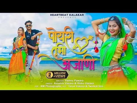 Download MP3 पोयरी तूभी अजाणी 2.0 - New Aadivasi Video Song | Tarun Vasava, Twinkal Sen | Vishnu Pawara