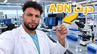 جبت الشعر باش ندير ADN - ما غاديش ندير العملية وها علاش...؟😣