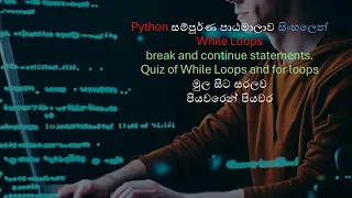 Python A to Z Full Course While loops break continue in Sinhala Part 7 Black Tiger