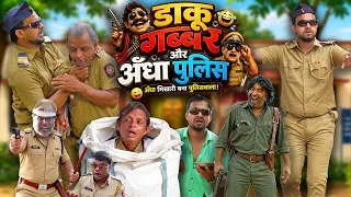 DAKU GABBAR AUR ANDHA POLICE | डाकू गब्बर और अँधा पुलिस वाला | Khandesh Hindi Comedy | New Comedy