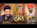 Download Lagu Dhal (ઢાલ ) | Gaman Santhal New Gujarati Song 2025 | Vaghovadi Maa Audio Song