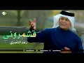 رعد الناصري قشمروني 2024