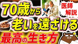 知らないと必ず損する、最も効果的に老化を遅らせる5つの方法。80代90代でも元気な人の共通点とは？「朝」食べた方がいい食べ物とは？シニアの健康寿命を延ばす対策を医師が完全解説！