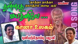  thallatha vayathinilea thaatha thaatha gana padal