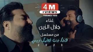 جلال الزين فيديو كليب اغنية الشارة لمسلسل هذا من فضل ربي 2023 