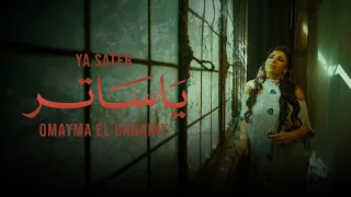                                                            ياساتر   أميمة الجنايني دندنها