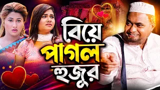 বিয়ে পাগল হুজুর। হারুন কিসিঞ্জারের কমেডি নাটক । Harun Kisinger comedy natok || bangla natok 2026 |