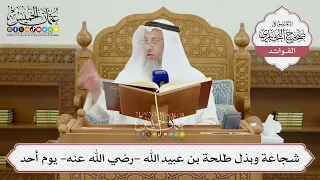        شجاعة وبذل طلحة بن عبيد الله  رضي الله عنه  يوم أحد   عثمان الخميس دندنها