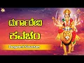 Download Lagu SRI DURGA DEVI KAVACHAM | POPULAR DURGA DEVI STOTRA |Jayasindoor Kanada Bhakti Sagar |SRE DURGA DEVI