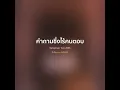 คำถามซึ่งไร้คนตอบ - Getsunova【 𝗖𝗢𝗩𝗘𝗥 】- Trap R&B Remix