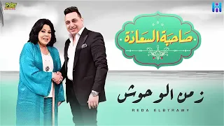 رضا البحراوي 2023 زمن الوحوش من برنامج صاحبه السعاده BY High Music 