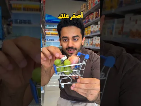 تحدي أصغر عربة تسوق😂🛒
