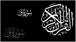 ســــــــــــورة ق مكررة الشيخ خالد الجليل 