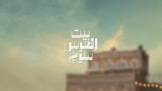 زفة بيت العرس   حسين محب   علي مجاهد  محمد الخولاني   بشير المعبري   حصري      دندنها