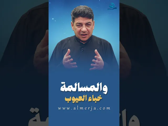 ⁣والمسالمة خِباء العيوب