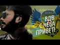 TNO meme - ВДВ - с неба привет! (VDV - Hello from the sky) Ivan Melkikh's version