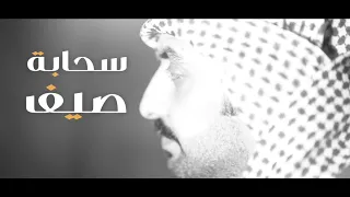 سحابة صيف   حمد العازمي   كلمات   بدر المدعج   فيديو كليب حصري       دندنها