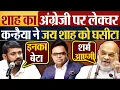Download Lagu Amit Shah का अंग्रेजी पर लेक्चर! Kanhaiya Kumar ने Jay Shah को घसीटा