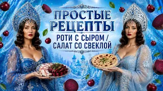 Готовим роти с сыром и салат со свеклой 
