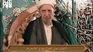 ⁣التقتير على العيال يؤدي إلى انحراف الأسرة!   الشيخ أحمد الوائلي