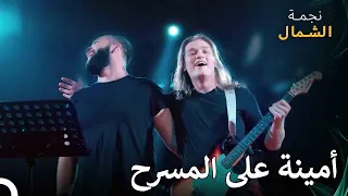 ذهبت الفتيات إلى الحفلة الموسيقية نجمة الشمال الحلقة 26 