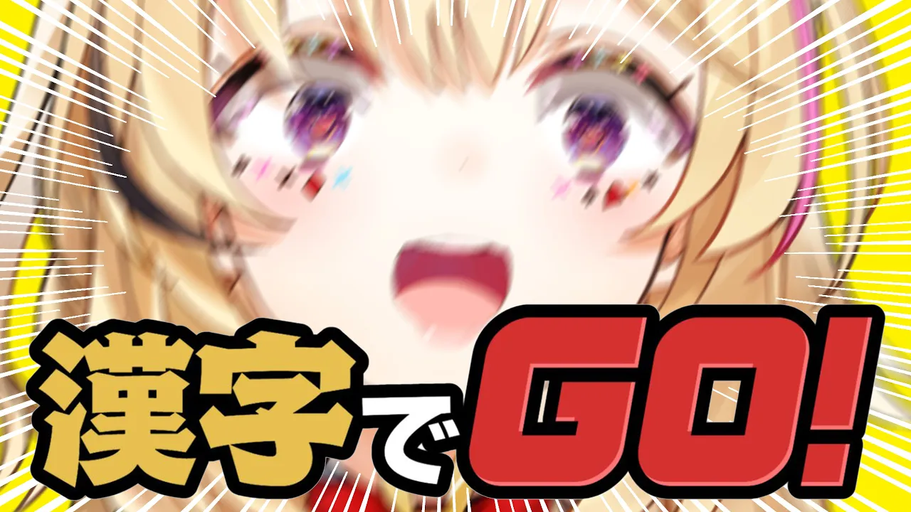 【漢字でGO!】普通に読めてしまうのか！？PONターテイナーになれるのか！？【尾丸ポルカ/ホロライブ】