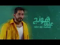 ياسر عبد الوهاب - على هونج | حصرياً | 2024  Yaser Abd Al-Wahab - Allah Honej | Exclusive