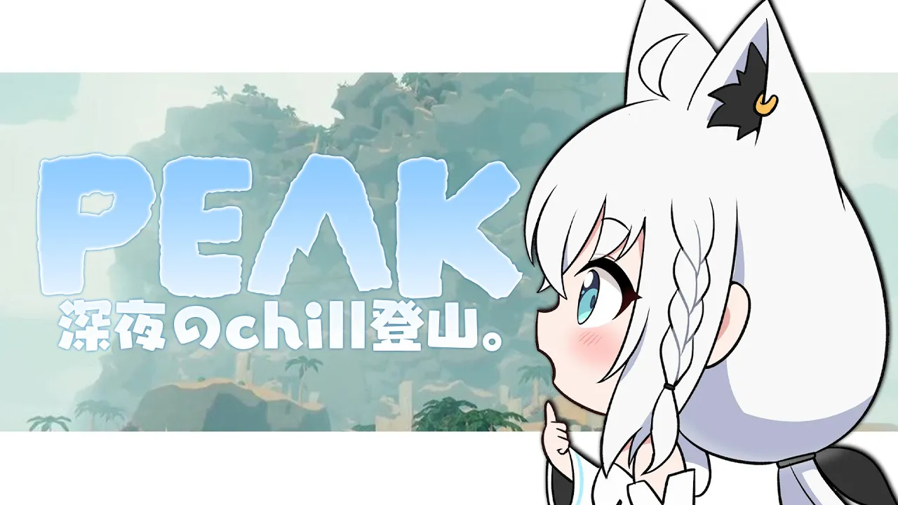 【PEAK】 深夜のchill登山。【白上フブキ/ホロライブ】