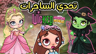 تحدي الساحرات قصر Wicked في أفاتار ورلد الوردي Vs الأخضر وشخصيات مجانيه في Avatar World 