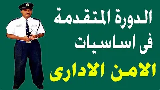الدورة المتقدمه للأمن الادارى 