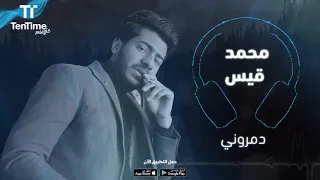 محمد القيسي   دمروني   اغاني      دندنها