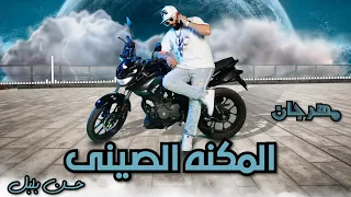 كليب مهرجان المكنه الصينى حسن بلبل El Makana Elseny Hassan Bolbol 