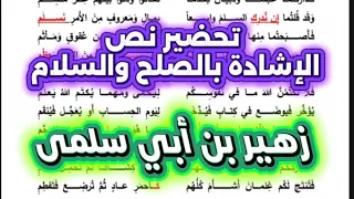 01ثانوي تحضير نص الإشادة بالصلح والسلام لزهير بن أبي سلمى 