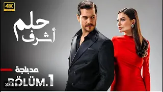 مسلسل حلم اشرف الحلقة 1 مدبلج FULL HD 