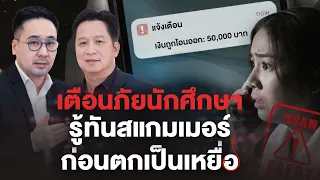 เตือนภัยนักศึกษา รู้ทันสแกมเมอร์ก่อนตกเป็นเหยื่อ