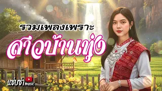 รวมเพลงเพราะสาวบ้านทุ่ง