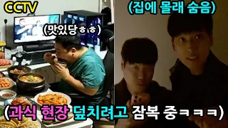CCTV 설치 후 살찌는 음식 먹는 과식범죄자 집에 몰래 숨어있다 현장 급습하기 ㅋㅋㅋㅋㅋ