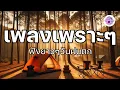 Download Lagu รวมเพลงเพราะๆ ฟังยาวๆวันฝนตก เพลงฮีลใจ เพลงชิล chill \u0026 relax  music , cozy music
