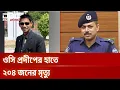 Download Lagu ক্রসফায়ারকে পুঁজি করে কোটি টাকা হাতিয়েছেন ওসি প্রদীপ | Crime | Crossfire | DBC NEWS