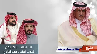 شيله مهداه للشيخ     طلال بن فيحان بن فهيد  كلمات الشاعر   محمد الجلاوي وأداء نياف تركي دندنها