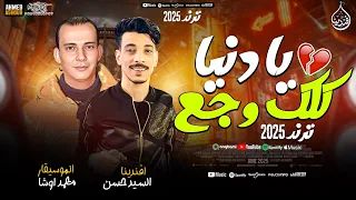 يا دنيا كلك وجع   جديد        افندينا السيد حسن   محمد اوشا   ترند التيك توك   حظ شعبي جديد      دندنها