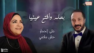 بحلم وأفتح عينيا   علي الحجار وحنان ماضي دندنها