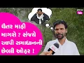 Download Lagu Chaitar Vasava માફી માગશે ? Sanjay Vasava એ આપી સમાધાનની છેલ્લી ઓફર ! #chaitarvasava #sanjayvasava
