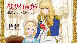 YouTube影片, 內容是劇場版 凡爾賽玫瑰  的 特報影片