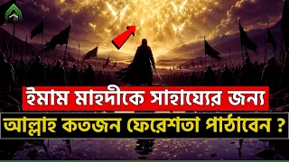 ইমাম মাহদীর সামরিক বাহিনীর গোপন তথ্য! ইমাম মাহদীকে সাহায্যের জন্য আল্লাহ পাক কতজন ফেরেশতা পাঠাবেন?