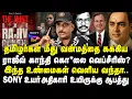Download Lagu ராஜீவ் காந்தி கொளை..உண்மை வெளிய வந்த SONYஅதிகாரிக்கு ஆபத்து Journalist Umapathy Interview #firstline