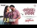 Download Lagu Megher Nouka | Prohelika | Imran \u0026 Konal | Mahfuz \u0026 Bubly | Chayanika Chowdhury | Bangla Movie Song